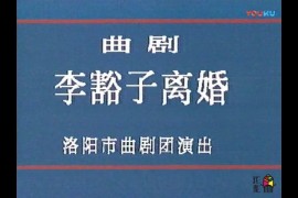 洛阳市曲剧《李豁子离婚》李天方 刘爱云主演打包下载