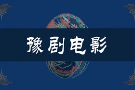 精品18部豫剧全场戏老电影高清合辑MP4下载10.4 GB