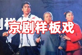 现代京剧样板智取威虎山杜鹃山-等戏名段欣赏mp3网盘打包下载