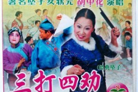 河南坠子胡中华坠子《三打四劝》MP3+视频版打包下载351MB