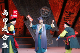 高甲戏 合集视频大全 百度网盘打包下载 