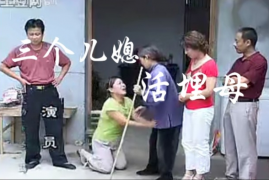 民间小调 三个儿媳活埋母 mp4全集视频 百度网盘下载
