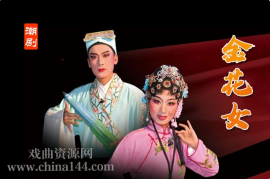 潮剧《金花女》完整版打包下载