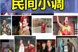 民间小调合集恶婆婆坏公公憨妮要账等mp3打包下载第一部分