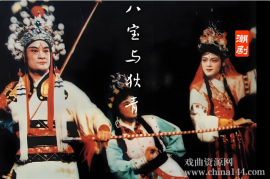 潮剧《八宝与狄青》完整版打包下载