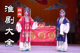 淮剧全场 江苏淮剧MP3资源 56首百度网盘打包下载 
