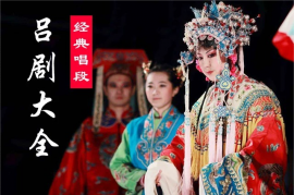 经典吕剧唱段137部 小姑贤 姊妹易嫁 mp4视频极速下载