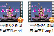 高清版庐剧《三子争父》谢同春马其胜全集视频mp4打包下载