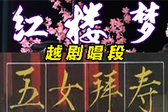 越剧五女拜寿和红楼梦经典唱段mp3打包下载