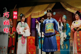 潮剧《巧姻缘》全本 MP4视频/MP3下载