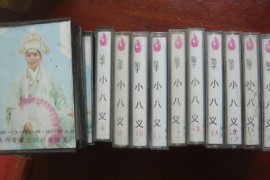 河南坠子小八义18集乔全集双锁mp3音频网盘打包下载