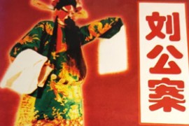 河南坠子刘公案全集mp3音频打包下载