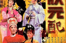 潮剧《状元配》视频打包下载