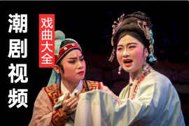 潮剧视频 麒麟锁 四子五状元  经典老潮剧MP4 潮剧大全视频打包下载