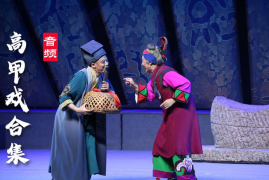 高甲戏 音频合集 百度网盘打包下载