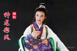 潮剧《神龙彩凤》完整版 MP4视频下载