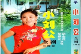 河南坠子 九爪真龙全集 刘天顺演唱打包下载