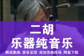 81首 二胡独奏 MP3音频合集 百度云网盘下载