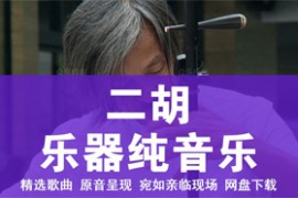81首二胡音频MP3 寒春风曲 二胡独奏合集百度云网盘下载
