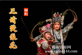 潮剧《三请樊梨花》MP3打包下载