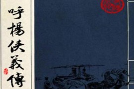 河南坠子呼杨侠义传15集王建国mp3百度网盘打包下载