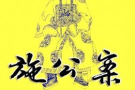 河南坠子施公案21集mp3音频版全集打包下载
