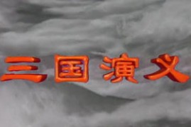 三国戏98部京剧《三国演义》MP4戏曲视频打包下载16.2 GB不定期更新