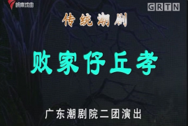 潮剧《败家仔丘孝》MP4高清视频/MP3音频打包下载