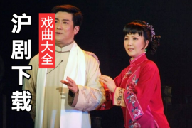 沪剧大全全集 沪剧选段 经典沪剧下载 百度网盘下载