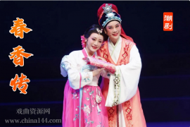 潮剧《春香传》完整版打包下载