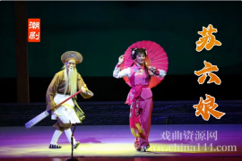 潮剧《苏六娘》全本视频打包下载