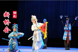 潮剧《断桥会》折子戏 MP4视频下载