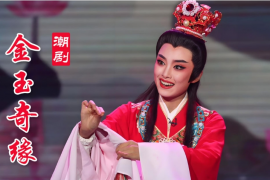 汕头潮剧《金玉奇缘》MP4视频打包下载