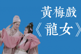 黄梅戏合集 梁赵姻缘 龍女 龙凤奇缘等等视频mp4打包下载