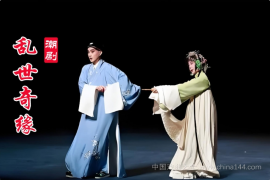 潮剧《乱世奇缘》全本 MP4视频/MP3打包下载