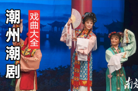 潮剧视频下载 一门四状元 五女拜寿 潮剧下载网站 经典潮剧下载