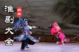 淮剧大全下载 淮剧经典唱段 100首百度网盘打包下载