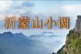 76首 沂蒙小调 跑四川 梁山伯与祝英台 MP3戏曲百度网盘打包下载