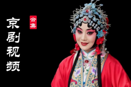 101部 京剧下载 京剧视频 mp4合集百度网盘打包下载