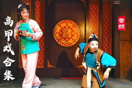 高甲戏 MP3下载 百度云资源打包下载