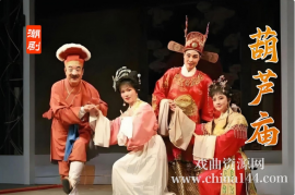 潮剧《葫芦庙》完整版打包下载