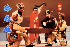 潮剧《终南魂》完整版打包下载