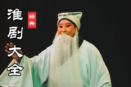 淮剧视频下载 淮剧资源打包下载 92部 百度网盘打包下载