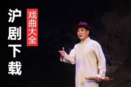 沪剧经典唱段 沪剧名家名段 百度网盘下载 