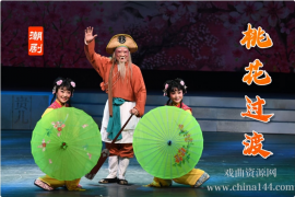 潮剧《桃花过渡》完整版下载