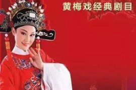 高清版12部黄梅戏女驸马 诗仙李白等合集戏曲视频MP4百度网盘打包下载