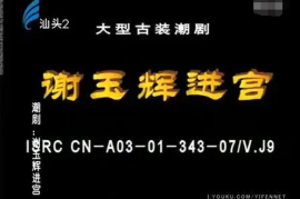 潮剧《谢玉辉进宫》MP4高清视频/MP3音频打包下载