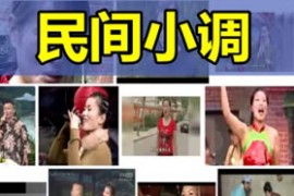 经典民间小调全集mp3打包下载134部含小姨子相亲 老来难 老来难等2.64G