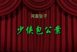 河南坠子包公奇侠昝社钦演唱百度云盘打包下载