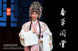 潮剧《春草闯堂》完整版打包下载